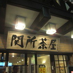 関所茶屋 - 