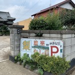 米井梨園 - 外観