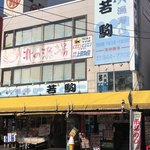 大漁寿し 若駒 - 