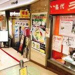 名代ラーメン亭 - 