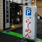 らーめん専門店 拉ノ刻 - 外観。