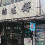 相生餅本店 - 