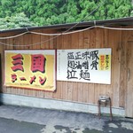 三国ラーメン - 