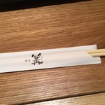 銀座 篝 - お箸