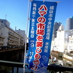 Kawashima ya - 横浜中央卸売市場水産部の第1・第3土曜日の案内ののぼりです
