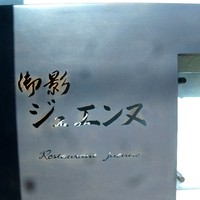 御影 ジュエンヌ - 看板