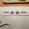 英鮨 上野店