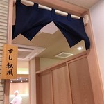 すし松風 - 