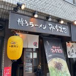 Michimaru - お店