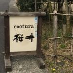 coctura桜井 - 