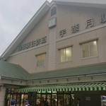 宇奈月駅売店 - 宇奈月駅