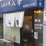Okonomiyaki Happou - 店舗外観