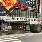 함흥냉면 전문전 - 