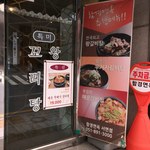 함흥냉면 전문전 - 