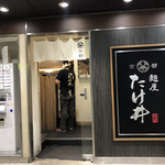 京都 麺屋たけ井 阪急梅田店 - 