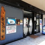 町田汁場 しおらーめん進化 - 外観
