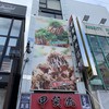 大阪アメリカ村 甲賀流 本店