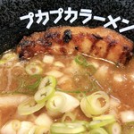 拉麺プカプカ - チャーシュー