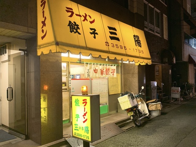 ラーメン餃子 三陽>