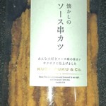 久世福商店 - 料理写真:懐かしのソース串カツ 560円＋税