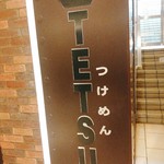 つけめんTETSU - 