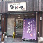 Jukusei Udon Nakaya - 店舗外観
