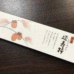 三川屋 - 延寿柿 5個入り 756円(税込)