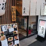 豚骨ラーメン 壱流 - 