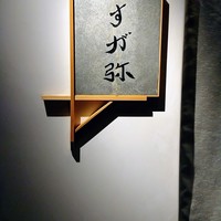 すが弥 - 