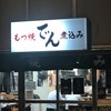 もつ焼 でん 水道橋店