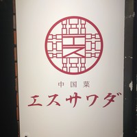 中国菜エスサワダ - 