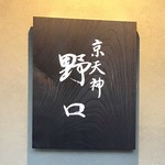 京天神 野口 - 