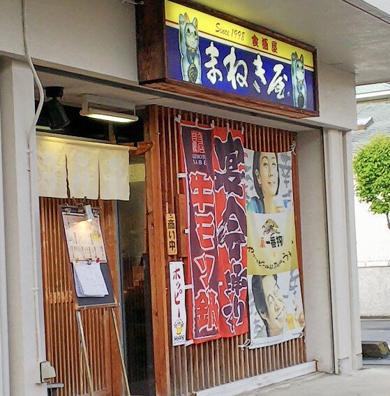 まねき屋 緑町 レストラン その他 食べログ まねき屋 緑町 レストラン その他 食べログ