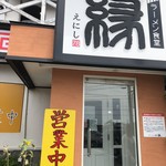 ラーメン食堂 縁 - 