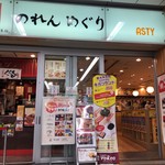 レストラン ヨコオ - 新大阪 のれんめぐり