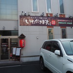 いただきます。 - 店舗外観