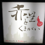Akaboshi tokumagai - 