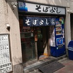そばよし 日本橋本店 - 