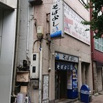 そばよし 日本橋本店 - 