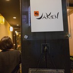 鉄板Diner JAKEN - 