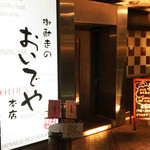 御馳走のおいでや本店