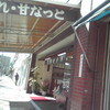 甘納豆　よねせ本店