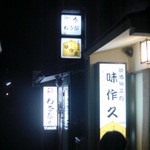 旬菜わさび - 路地を入ると・・・