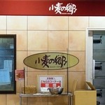 小麦の郷 - 小麦の郷：店内