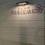 日本料理 TOBIUME - 