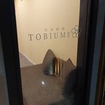 日本料理 TOBIUME - 