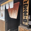めん業一筋 善龍