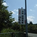 旬菜料理 山もも - 