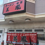 ラーメン・中華 美鳳 - 入口