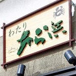 わたり あら浜 仙台店 - わたり　あら浜